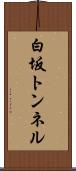 白坂トンネル Scroll