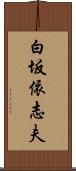 白坂依志夫 Scroll