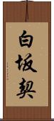 白坂契 Scroll
