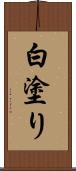 白塗り Scroll