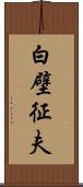 白壁征夫 Scroll