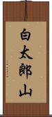 白太郎山 Scroll