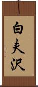 白夫沢 Scroll