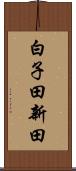 白子田新田 Scroll