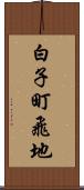 白子町飛地 Scroll