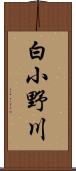 白小野川 Scroll