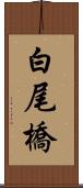 白尾橋 Scroll