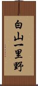 白山一里野 Scroll