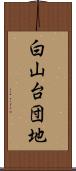 白山台団地 Scroll