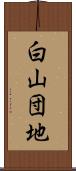 白山団地 Scroll