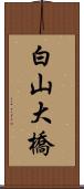 白山大橋 Scroll