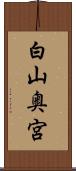 白山奥宮 Scroll