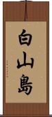 白山島 Scroll
