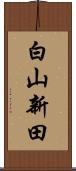 白山新田 Scroll