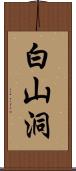 白山洞 Scroll