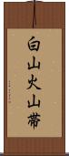 白山火山帯 Scroll