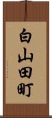 白山田町 Scroll