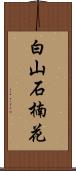白山石楠花 Scroll
