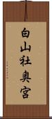 白山社奥宮 Scroll
