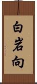 白岩向 Scroll