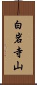白岩寺山 Scroll