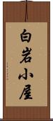 白岩小屋 Scroll