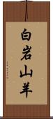 白岩山羊 Scroll