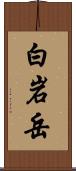 白岩岳 Scroll