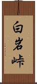 白岩峠 Scroll