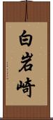 白岩崎 Scroll