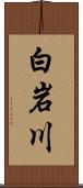 白岩川 Scroll