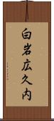白岩広久内 Scroll