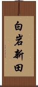 白岩新田 Scroll