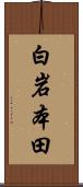 白岩本田 Scroll