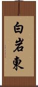 白岩東 Scroll