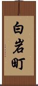 白岩町 Scroll