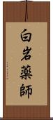 白岩薬師 Scroll