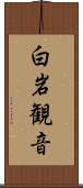 白岩観音 Scroll