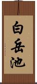 白岳池 Scroll