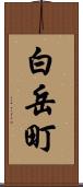 白岳町 Scroll