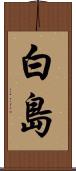 白島 Scroll