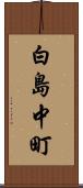 白島中町 Scroll