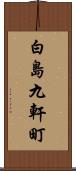 白島九軒町 Scroll