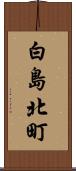 白島北町 Scroll