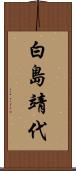 白島靖代 Scroll