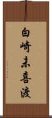 白崎未喜渡 Scroll