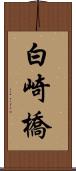 白崎橋 Scroll