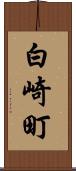 白崎町 Scroll