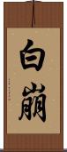 白崩 Scroll