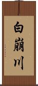 白崩川 Scroll